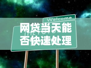网贷当天能否快速处理下款？真实情况大揭秘