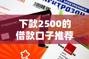 下款2500的借款口子推荐｜这几个平台审核快、额度灵活