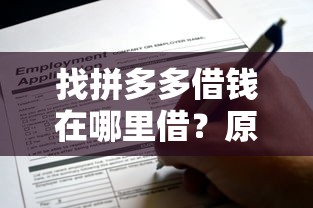 找拼多多借钱在哪里借？原来入口藏在这3个地方