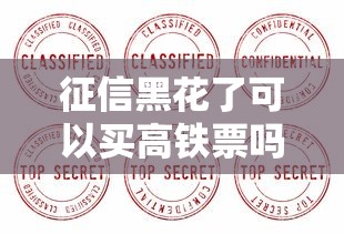 征信黑花了可以买高铁票吗？这3个隐藏规则得知道