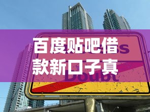 百度贴吧借款新口子真实评测｜5个避坑技巧要牢记