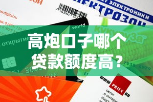 高炮口子哪个贷款额度高？实测这几个平台下款快、额度大！