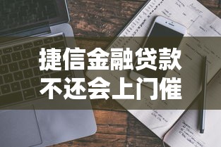 捷信金融贷款不还会上门催收吗？真实情况解析