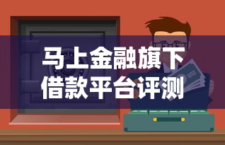 马上金融旗下借款平台评测：这几个正规渠道你知道吗？