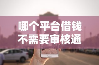哪个平台借钱不需要审核通过的？这3个低门槛渠道了解一下！
