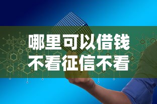 哪里可以借钱不看征信不看大数据记录？这几个渠道或许能帮到你！