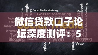 微信贷款口子论坛深度测评：5个真实下款平台实测分享