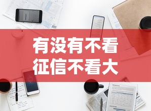 有没有不看征信不看大数据的贷款？真的有吗？实测这5家平台靠谱！