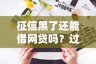征信黑了还能借网贷吗？过来人告诉你这些渠道还能用