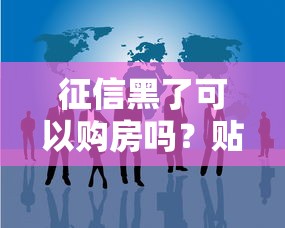征信黑了可以购房吗？贴吧网友总结3种实用方案