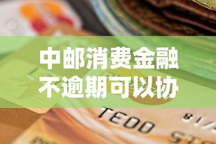 中邮消费金融不逾期可以协商吗？怎么还款更灵活