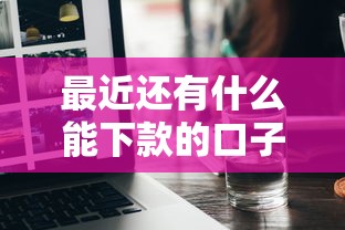 最近还有什么能下款的口子？实测5个正规渠道分析