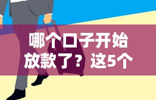 哪个口子开始放款了？这5个平台审核快额度高