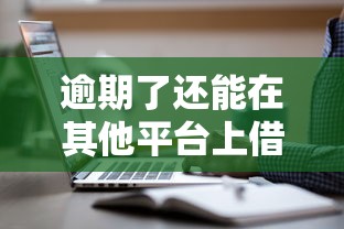 逾期了还能在其他平台上借款吗？这3个渠道别错过