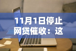 11月1日停止网贷催收：这些新规将影响你的还款计划