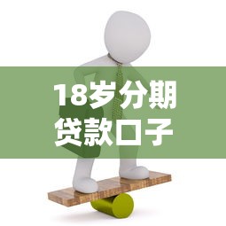 18岁分期贷款口子靠谱吗？这几个平台通过率高