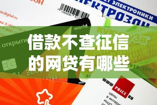借款不查征信的网贷有哪些？这5个平台审核快、额度高！
