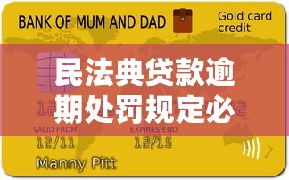 民法典贷款逾期处罚规定必看！逾期后果比你想象的更严重