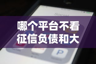 哪个平台不看征信负债和大数据？这4种渠道实测能下款
