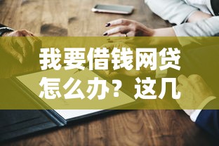 我要借钱网贷怎么办？这几个靠谱方法或许能帮你