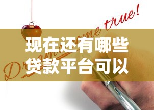 现在还有哪些贷款平台可以申请成功？2023年贷款渠道实测分析