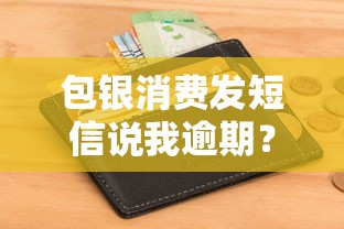 包银消费发短信说我逾期？这3种情况要警惕！