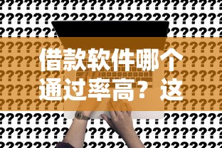 借款软件哪个通过率高？这5个平台真实评测