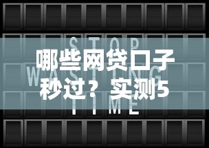 哪些网贷口子秒过？实测5个靠谱平台快速到账