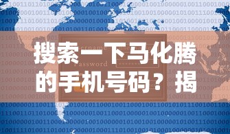 搜索一下马化腾的手机号码？揭秘贷款平台如何安全借钱