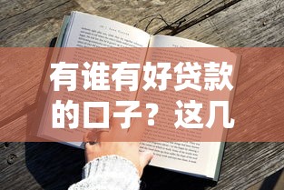 有谁有好贷款的口子？这几个平台审核快、额度高