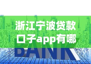 浙江宁波贷款口子app有哪些？这几个正规平台申请快、利息低！