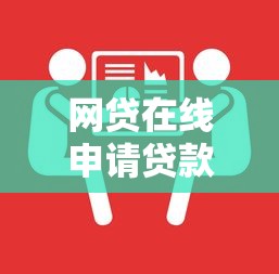 网贷在线申请贷款微信手把手教你选正规平台