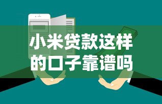小米贷款这样的口子靠谱吗？实测对比3大平台优缺点