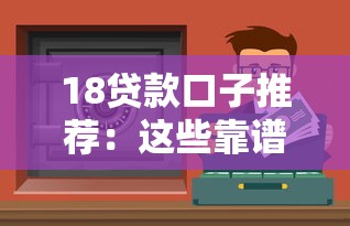 18贷款口子推荐：这些靠谱渠道解决资金难题