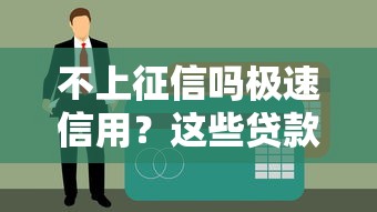 不上征信吗极速信用？这些贷款产品实测能应急