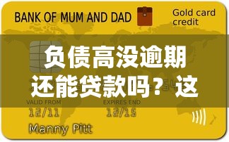负债高没逾期还能贷款吗？这5个平台审核快、利率低！