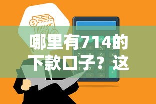 哪里有714的下款口子？这5个正规平台审核快、到账稳