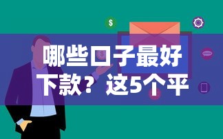 哪些口子最好下款？这5个平台审核快、通过率高！