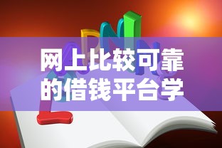 网上比较可靠的借钱平台学生可靠吗？这5点必须知道