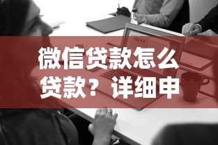 微信贷款怎么贷款？详细申请流程+注意事项解析