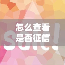 怎么查看是否征信黑名单？3分钟学会自查方法