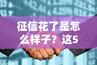 征信花了是怎么样子？这5个后果可能让你贷款被拒！