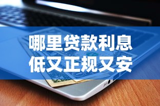 哪里贷款利息低又正规又安全？这5个靠谱平台帮你省心省钱