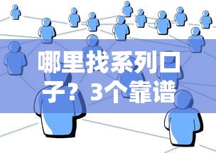 哪里找系列口子？3个靠谱渠道+平台实测经验分享