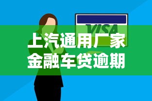 上汽通用厂家金融车贷逾期多久会被拖走真实经历分享