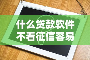 什么贷款软件不看征信容易通过？这3个平台实测门槛低