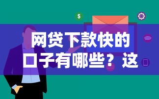 网贷下款快的口子有哪些？这几个平台审核快通过率高