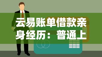 云易账单借款亲身经历：普通上班族如何三天到账