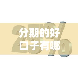 分期的好口子有哪些？这几个平台靠谱又灵活