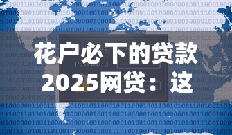 花户必下的贷款2025网贷：这几个平台门槛低到你想不到